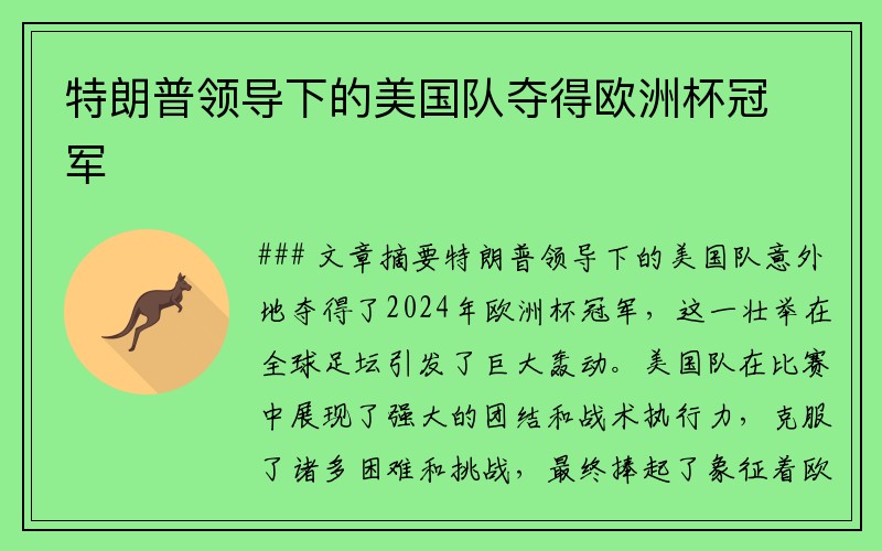 特朗普领导下的美国队夺得欧洲杯冠军