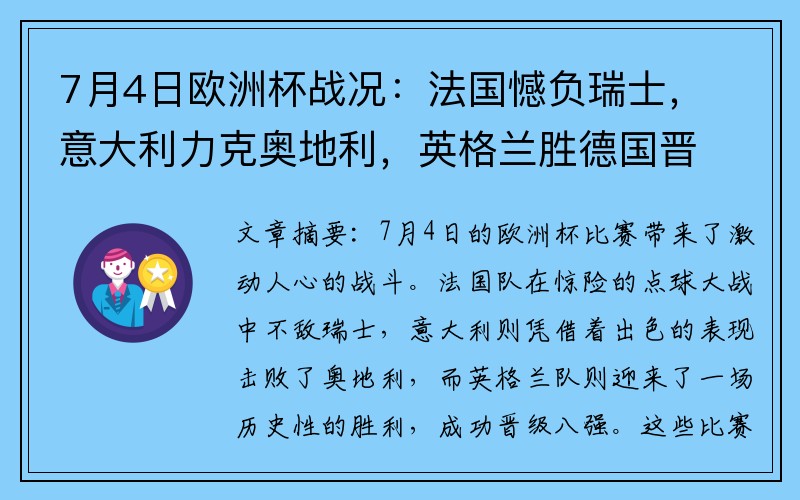 7月4日欧洲杯战况：法国憾负瑞士，意大利力克奥地利，英格兰胜德国晋级八强