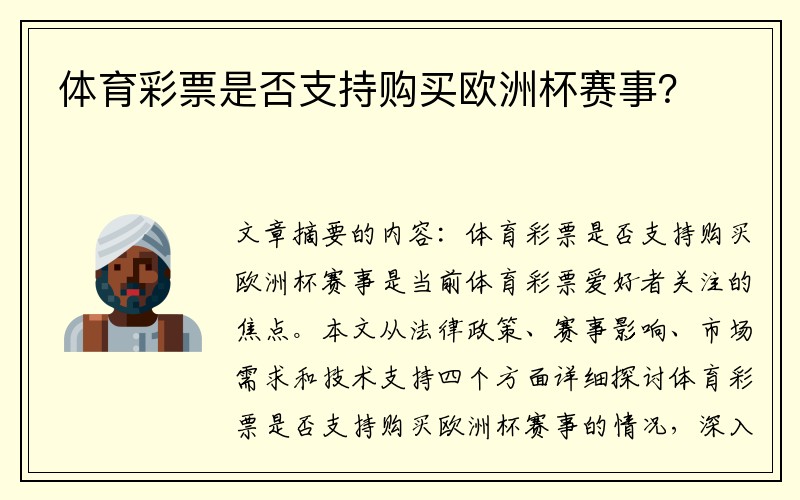 体育彩票是否支持购买欧洲杯赛事？