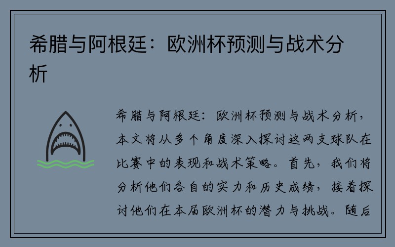 希腊与阿根廷：欧洲杯预测与战术分析