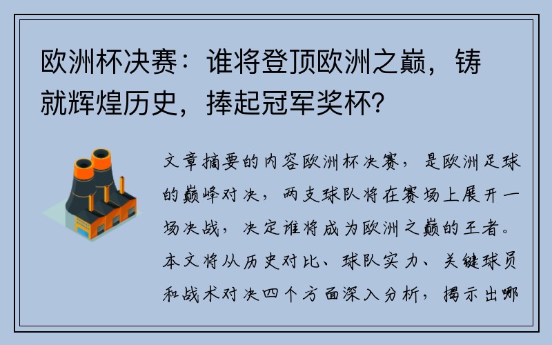 欧洲杯决赛：谁将登顶欧洲之巅，铸就辉煌历史，捧起冠军奖杯？