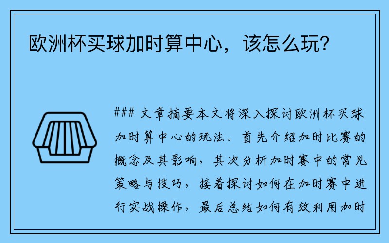 欧洲杯买球加时算中心，该怎么玩？