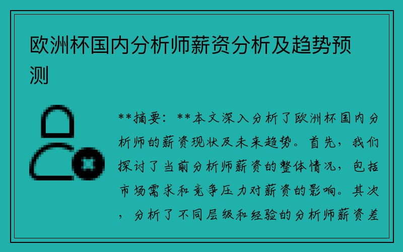 欧洲杯国内分析师薪资分析及趋势预测