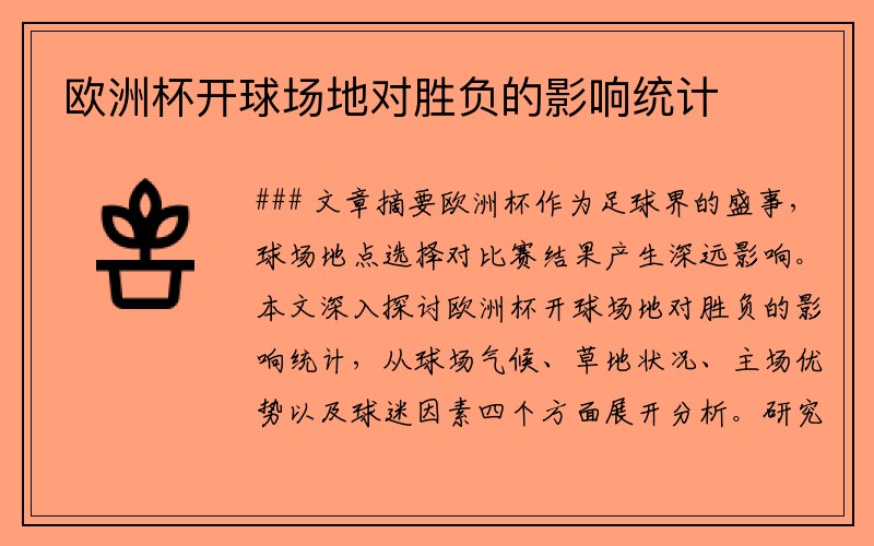 欧洲杯开球场地对胜负的影响统计
