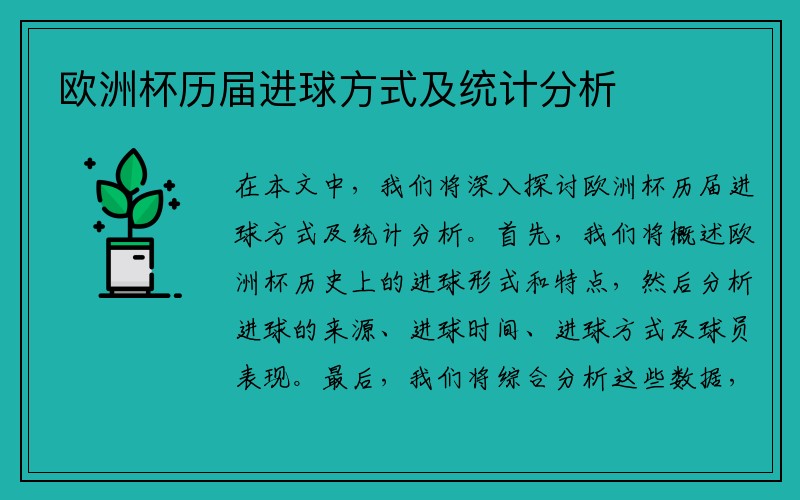 欧洲杯历届进球方式及统计分析