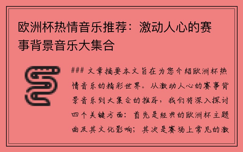 欧洲杯热情音乐推荐：激动人心的赛事背景音乐大集合