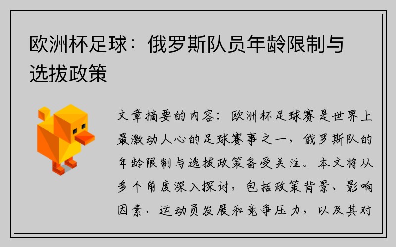 欧洲杯足球：俄罗斯队员年龄限制与选拔政策