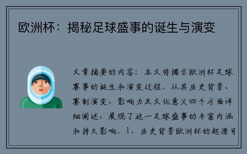 欧洲杯：揭秘足球盛事的诞生与演变