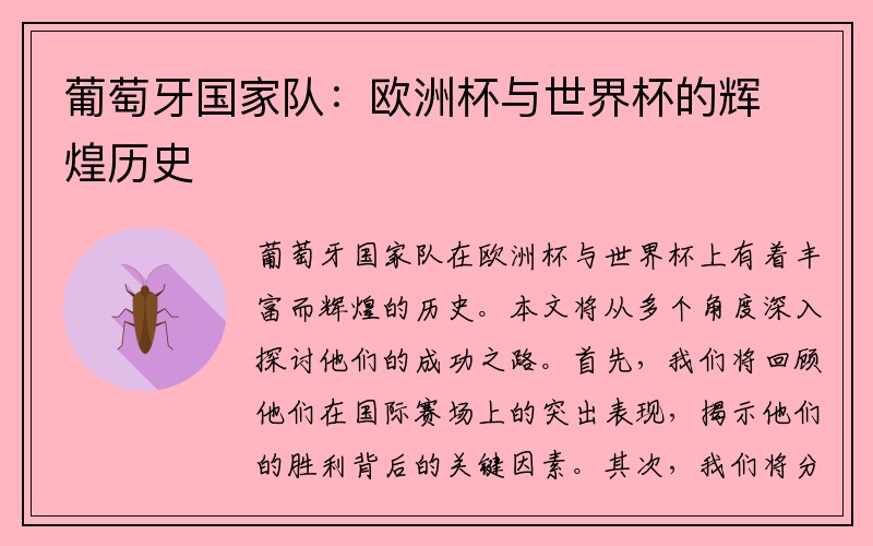 葡萄牙国家队：欧洲杯与世界杯的辉煌历史