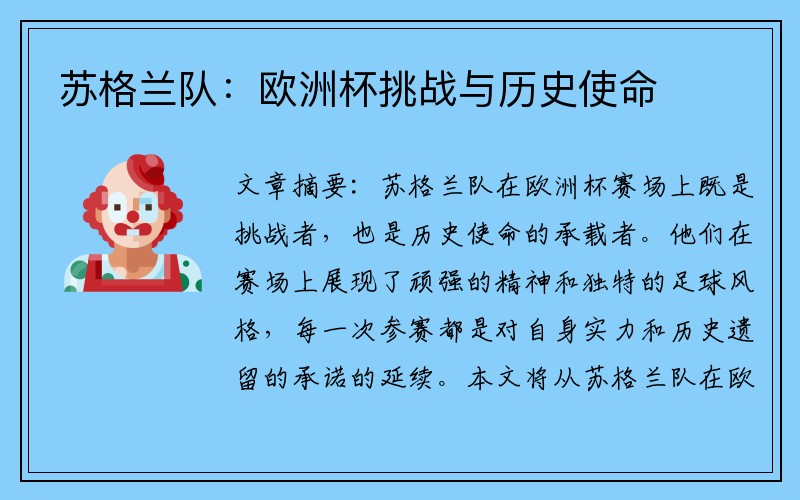 苏格兰队：欧洲杯挑战与历史使命