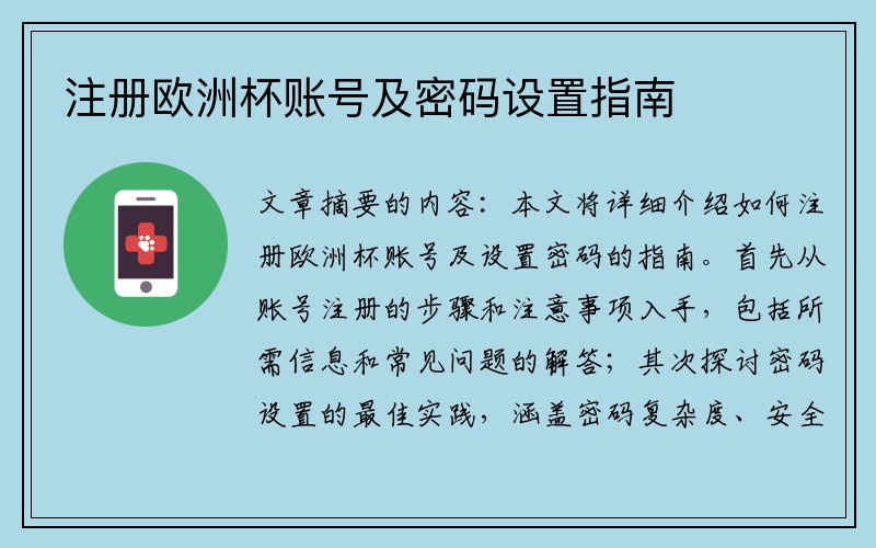 注册欧洲杯账号及密码设置指南