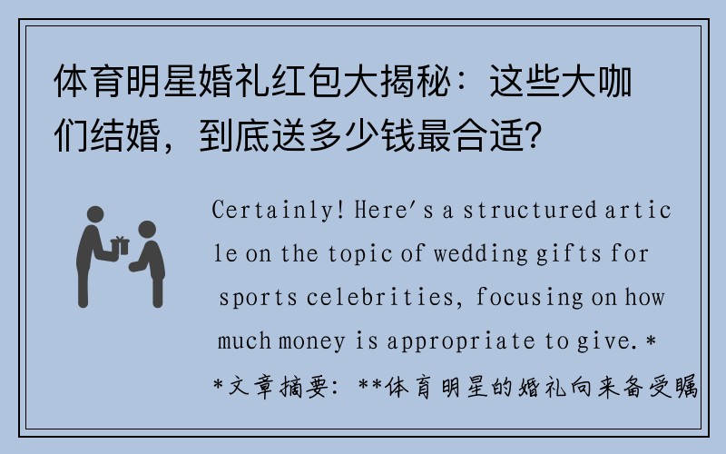 体育明星婚礼红包大揭秘：这些大咖们结婚，到底送多少钱最合适？