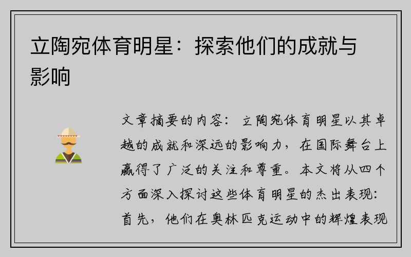 立陶宛体育明星：探索他们的成就与影响