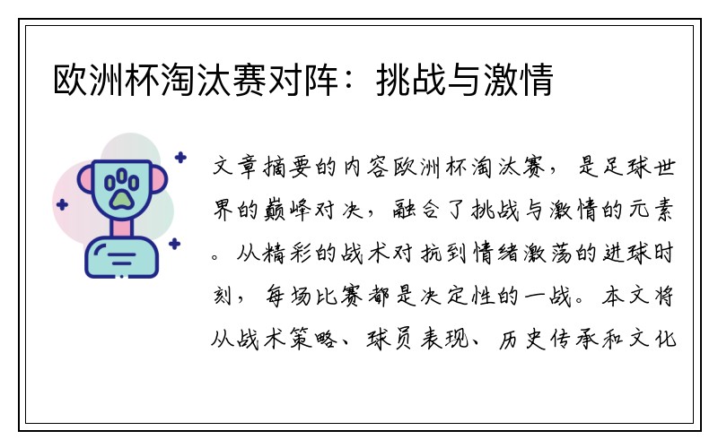 欧洲杯淘汰赛对阵：挑战与激情