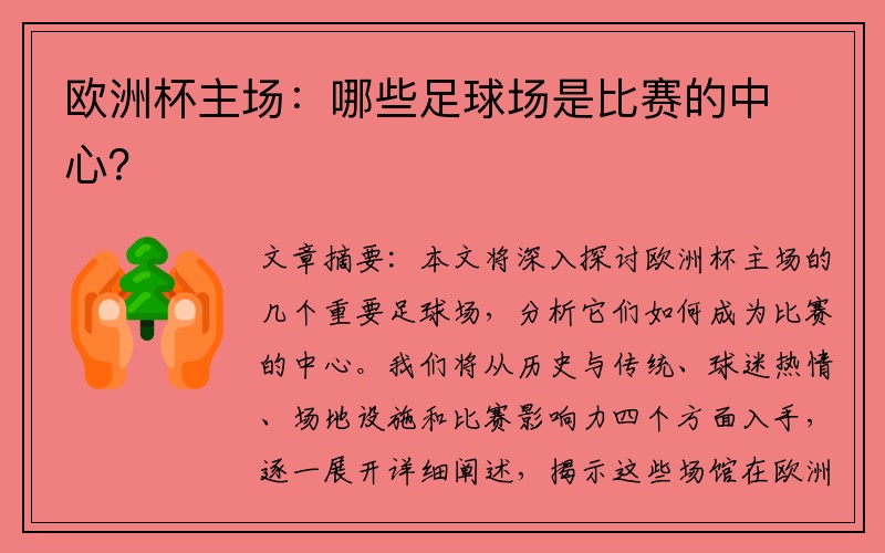 欧洲杯主场：哪些足球场是比赛的中心？