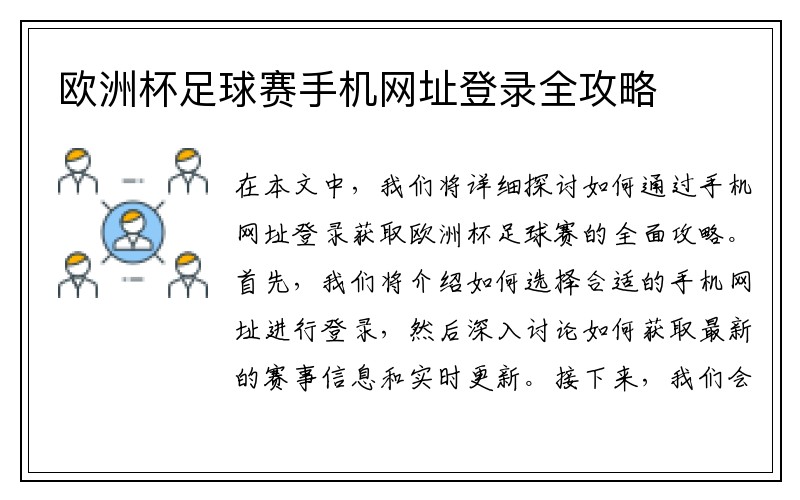 欧洲杯足球赛手机网址登录全攻略