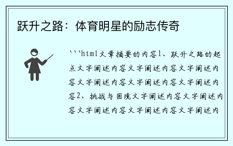 跃升之路：体育明星的励志传奇