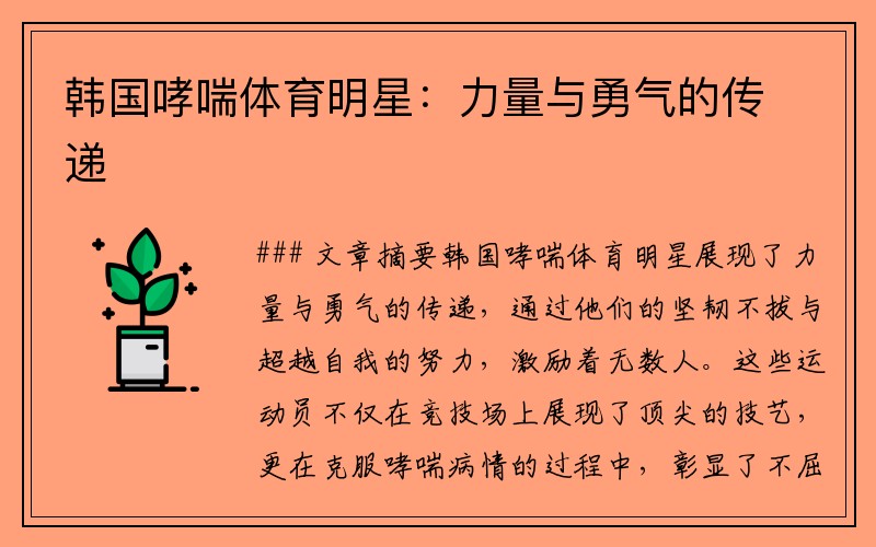 韩国哮喘体育明星：力量与勇气的传递
