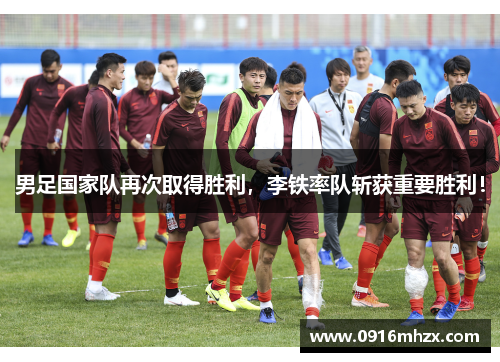 男足国家队再次取得胜利，李铁率队斩获重要胜利！