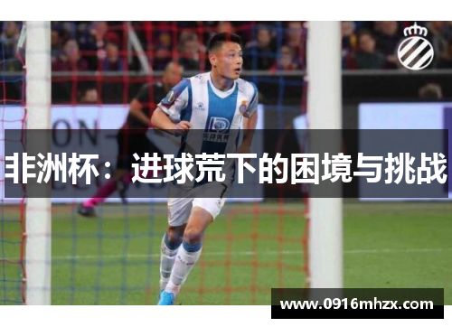 非洲杯：进球荒下的困境与挑战