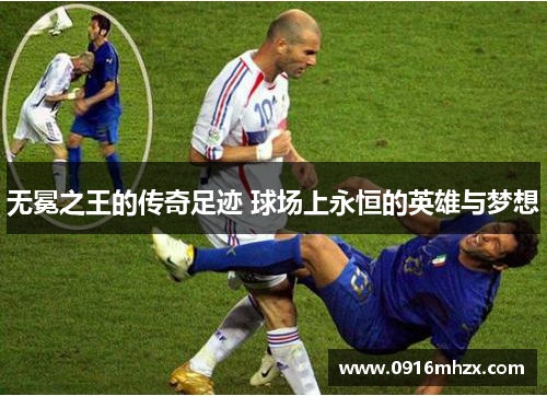 无冕之王的传奇足迹 球场上永恒的英雄与梦想