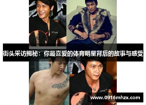 街头采访揭秘：你最喜爱的体育明星背后的故事与感受
