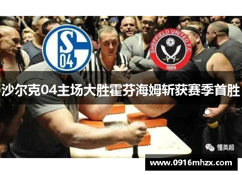沙尔克04主场大胜霍芬海姆斩获赛季首胜