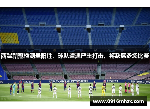 西涅新冠检测呈阳性，球队遭遇严重打击，将缺席多场比赛