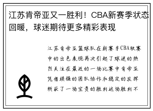 江苏肯帝亚又一胜利！CBA新赛季状态回暖，球迷期待更多精彩表现