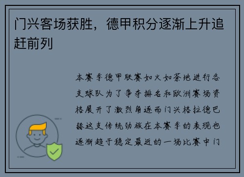 门兴客场获胜，德甲积分逐渐上升追赶前列