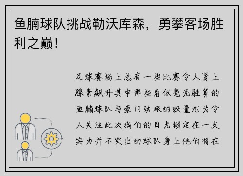 鱼腩球队挑战勒沃库森，勇攀客场胜利之巅！