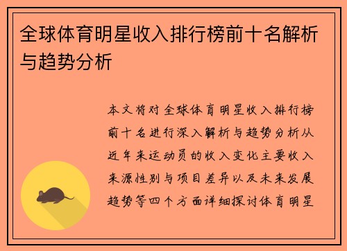 全球体育明星收入排行榜前十名解析与趋势分析