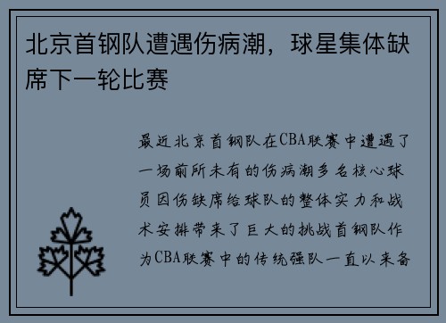 北京首钢队遭遇伤病潮，球星集体缺席下一轮比赛