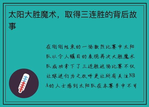 太阳大胜魔术，取得三连胜的背后故事
