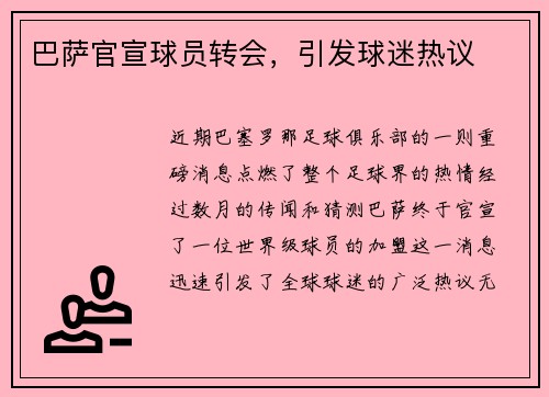 巴萨官宣球员转会，引发球迷热议