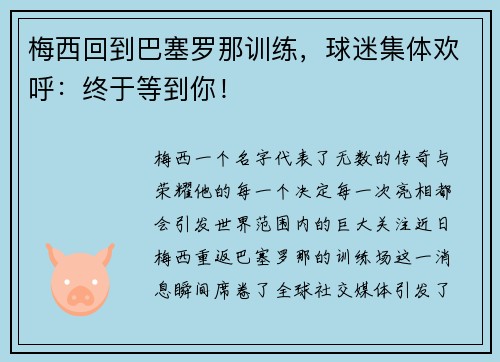 梅西回到巴塞罗那训练，球迷集体欢呼：终于等到你！