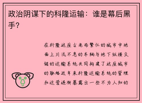政治阴谋下的科隆运输：谁是幕后黑手？