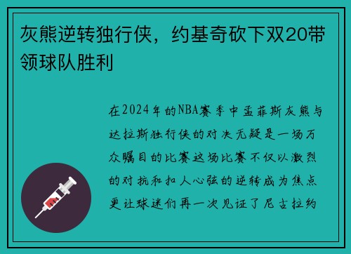灰熊逆转独行侠，约基奇砍下双20带领球队胜利