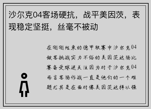 沙尔克04客场硬抗，战平美因茨，表现稳定坚挺，丝毫不被动