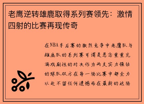 老鹰逆转雄鹿取得系列赛领先：激情四射的比赛再现传奇