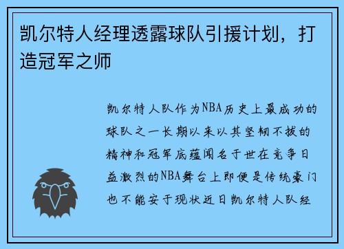 凯尔特人经理透露球队引援计划，打造冠军之师