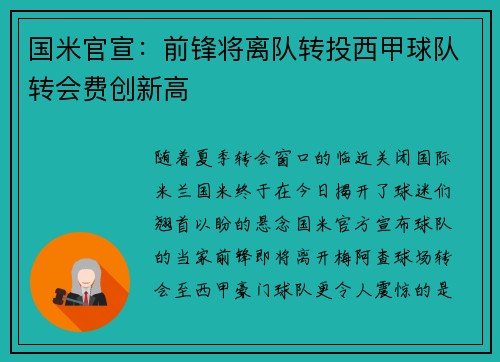 国米官宣:前锋将离队转投西甲球队转会费创新高