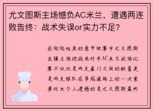 尤文图斯主场憾负AC米兰，遭遇两连败告终：战术失误or实力不足？