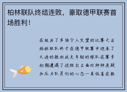 柏林联队终结连败，豪取德甲联赛首场胜利！