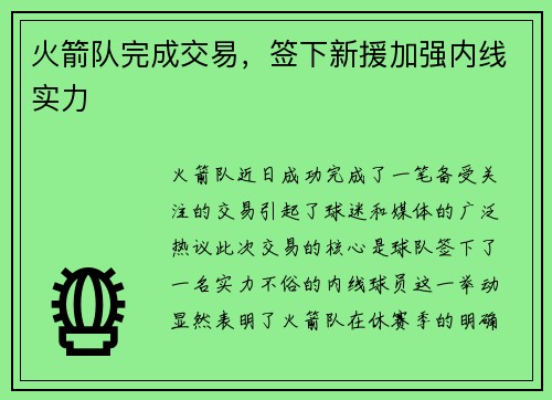 火箭队完成交易，签下新援加强内线实力