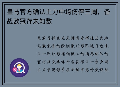 皇马官方确认主力中场伤停三周，备战欧冠存未知数