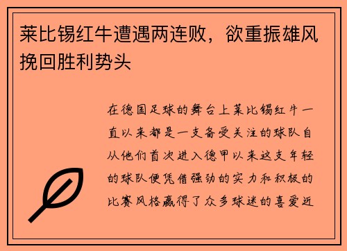 莱比锡红牛遭遇两连败，欲重振雄风挽回胜利势头