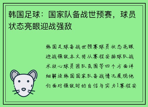 韩国足球：国家队备战世预赛，球员状态亮眼迎战强敌