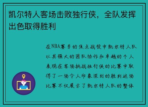 凯尔特人客场击败独行侠，全队发挥出色取得胜利