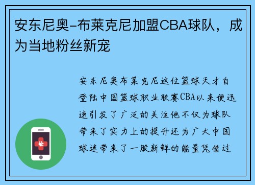 安东尼奥-布莱克尼加盟CBA球队，成为当地粉丝新宠